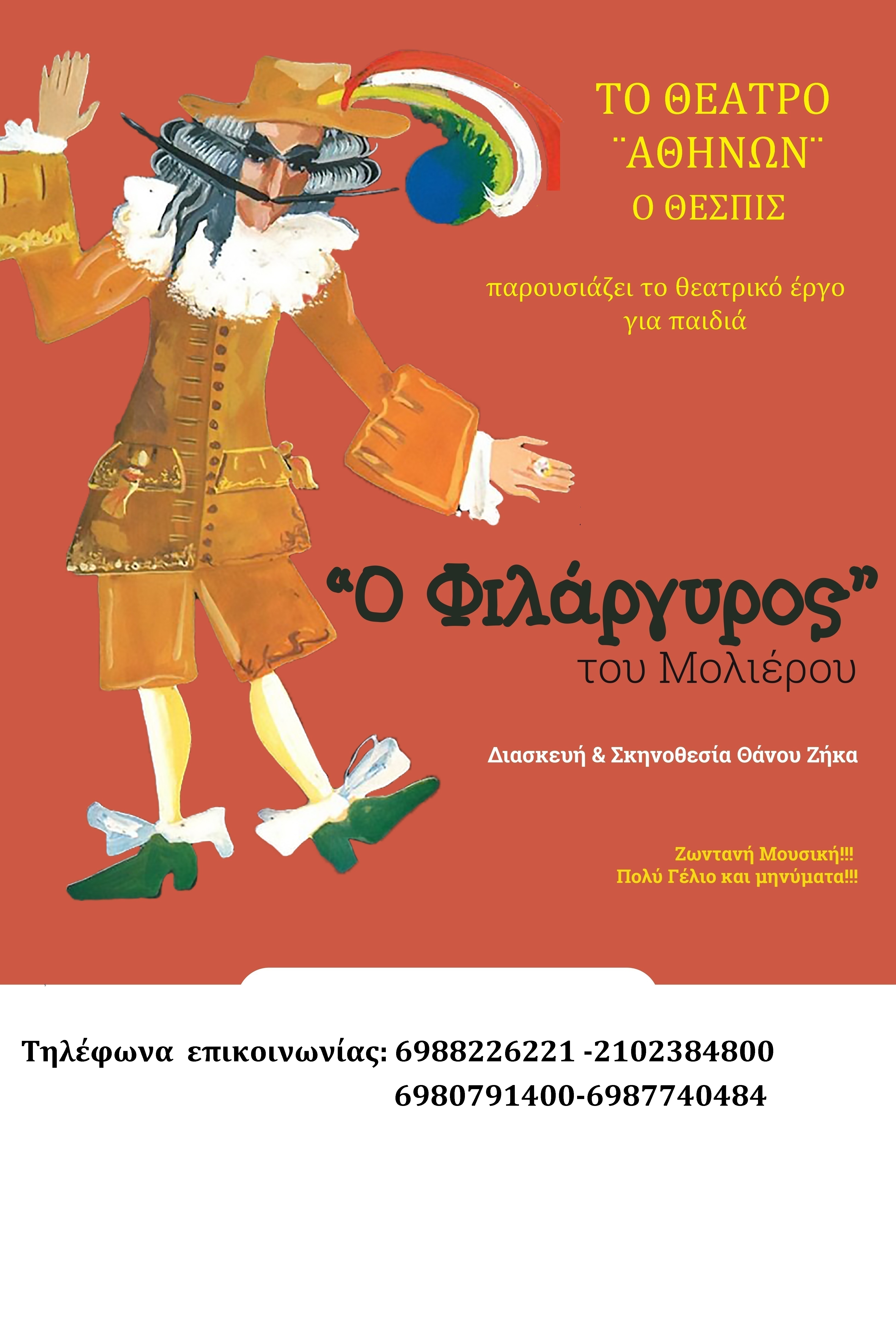 Αφίσα Ο Φιλάργυρος